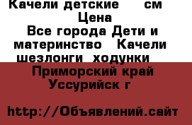 Качели детские 215 см. DONDOLANDIA › Цена ­ 11 750 - Все города Дети и материнство » Качели, шезлонги, ходунки   . Приморский край,Уссурийск г.